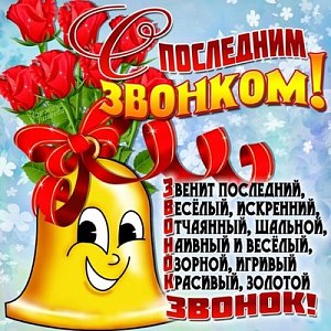 С последним звонком!